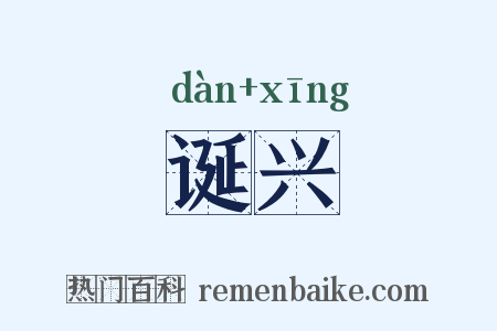 诞兴是什么意思的图片